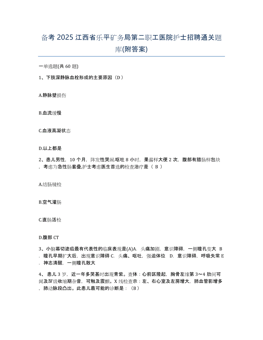 备考2025江西省乐平矿务局第二职工医院护士招聘通关题库(附答案)_第1页