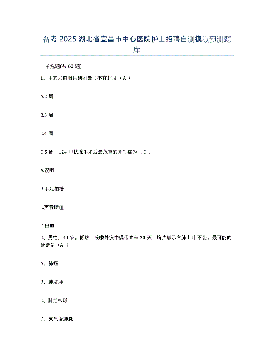 备考2025湖北省宜昌市中心医院护士招聘自测模拟预测题库_第1页