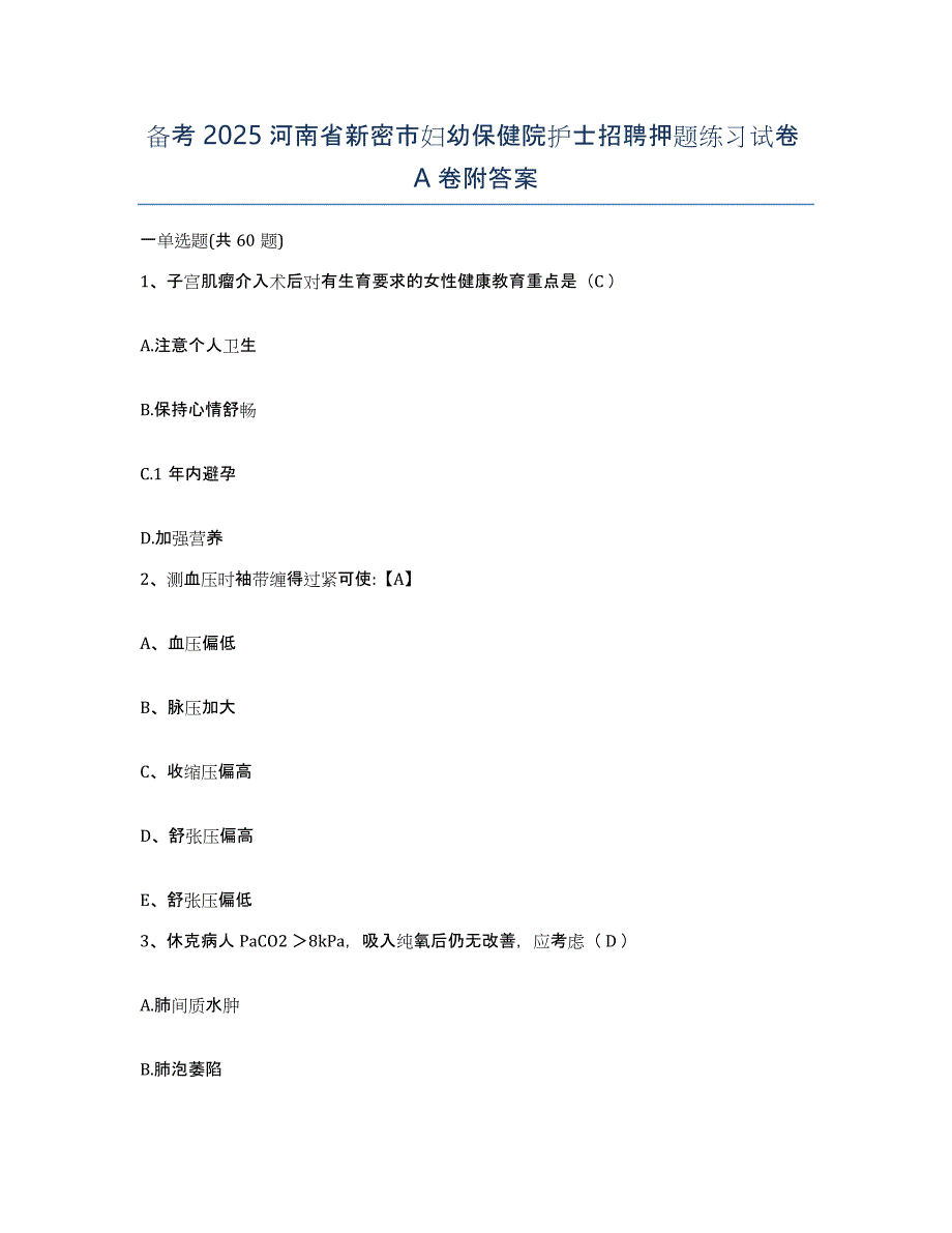 备考2025河南省新密市妇幼保健院护士招聘押题练习试卷A卷附答案_第1页