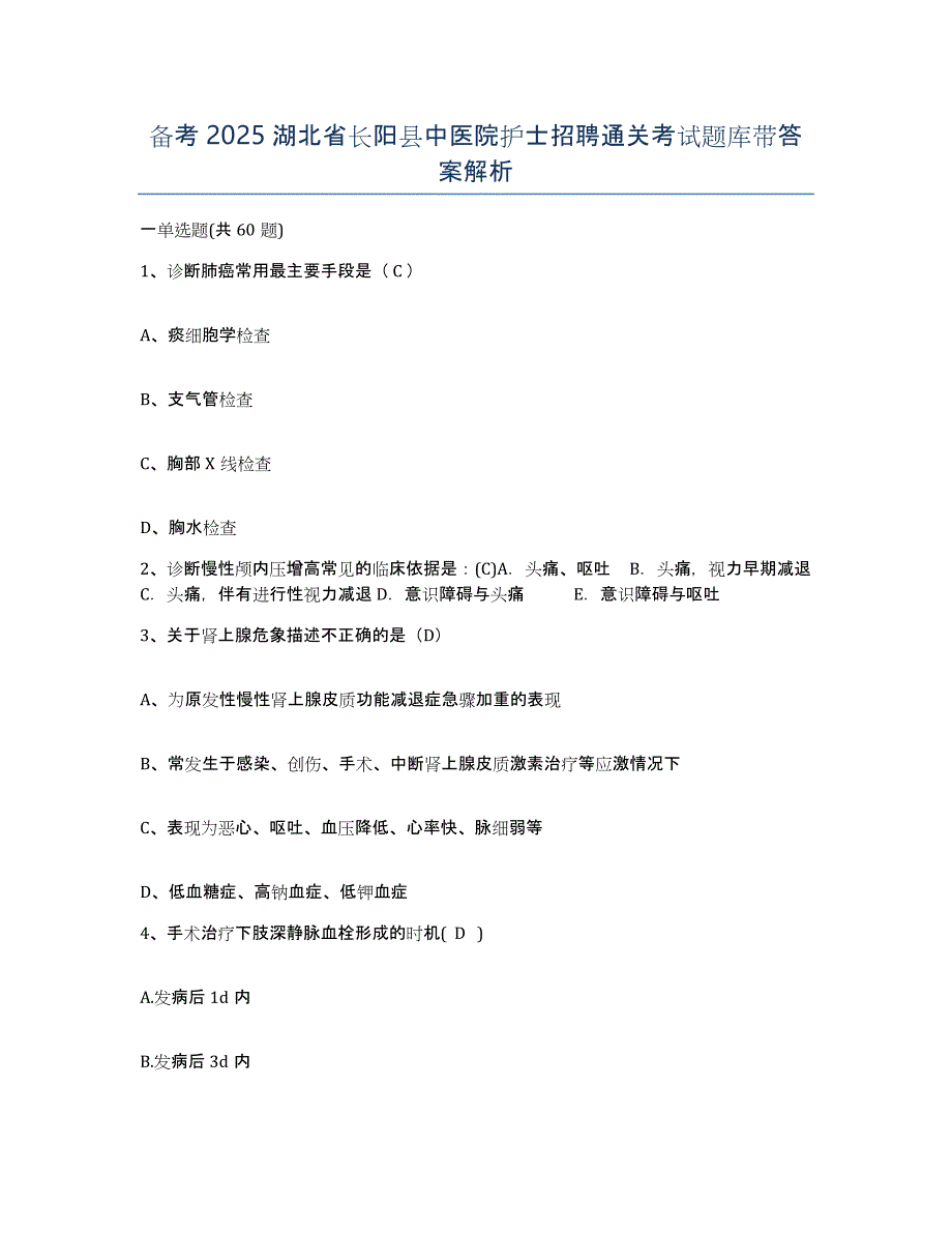 备考2025湖北省长阳县中医院护士招聘通关考试题库带答案解析_第1页