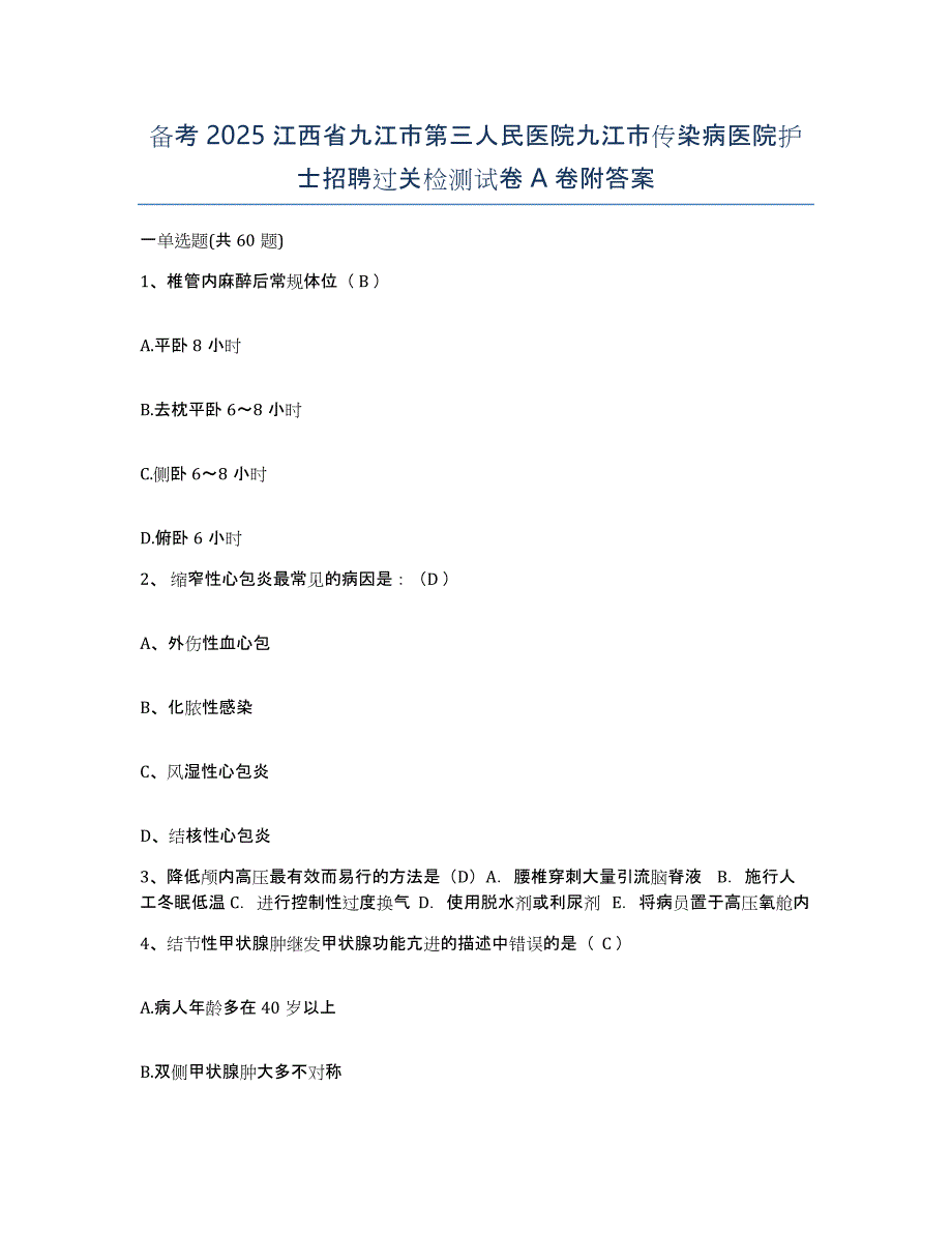 备考2025江西省九江市第三人民医院九江市传染病医院护士招聘过关检测试卷A卷附答案_第1页