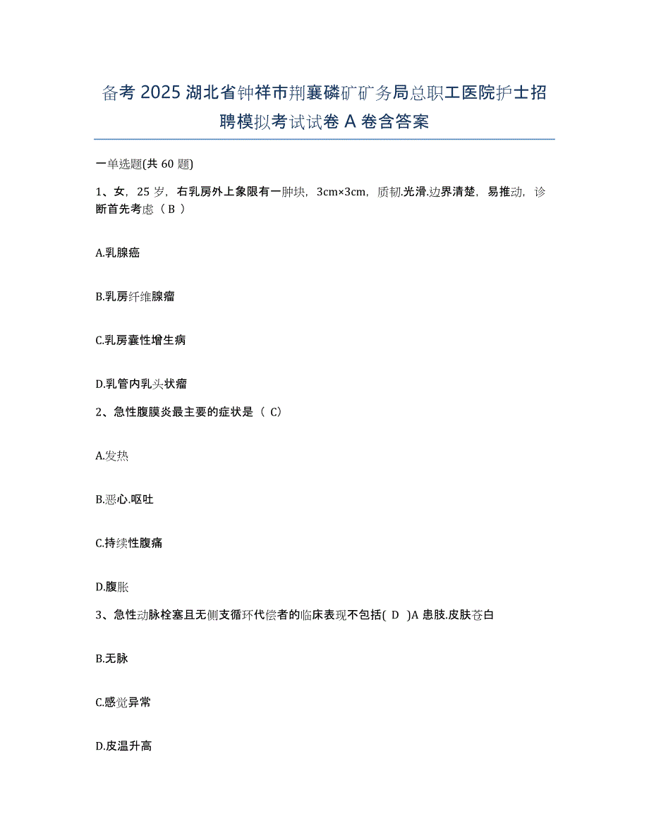 备考2025湖北省钟祥市荆襄磷矿矿务局总职工医院护士招聘模拟考试试卷A卷含答案_第1页