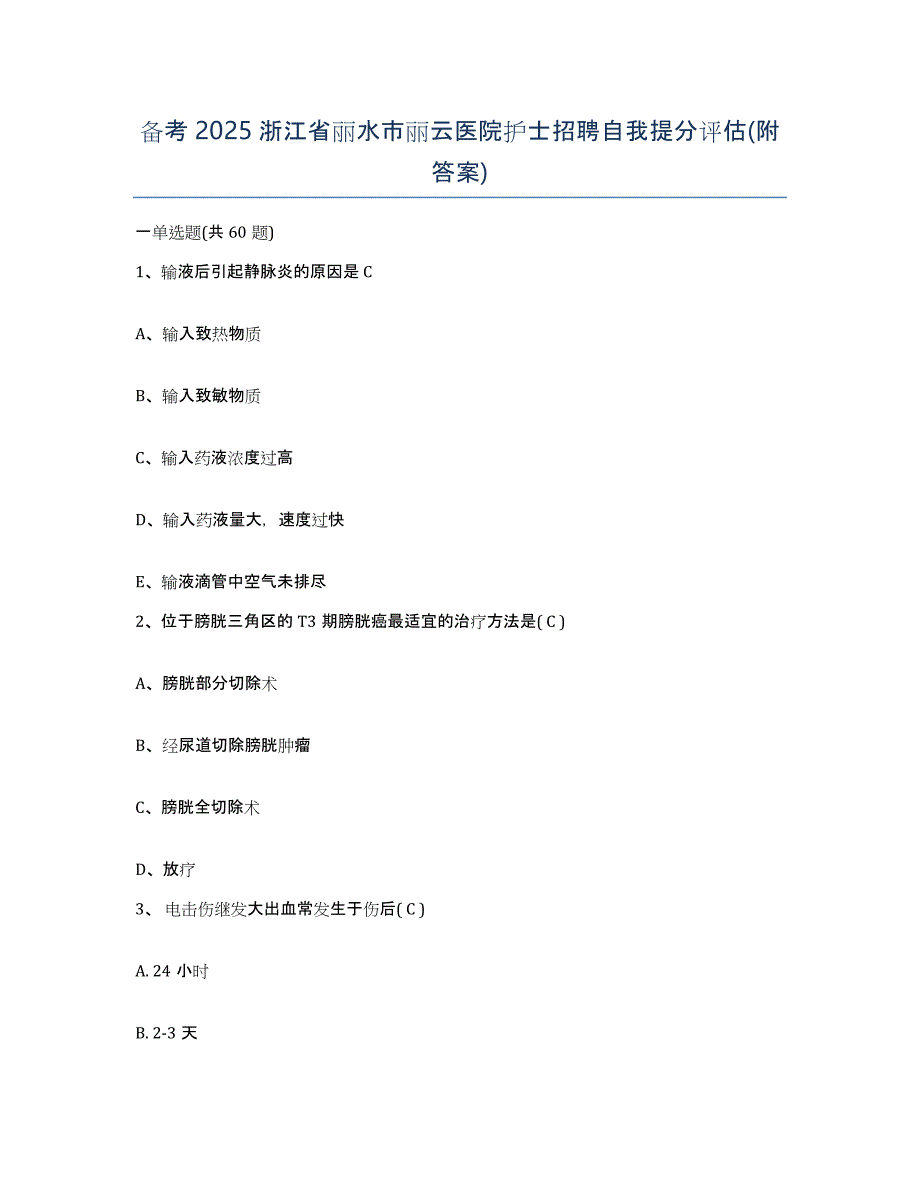 备考2025浙江省丽水市丽云医院护士招聘自我提分评估(附答案)_第1页