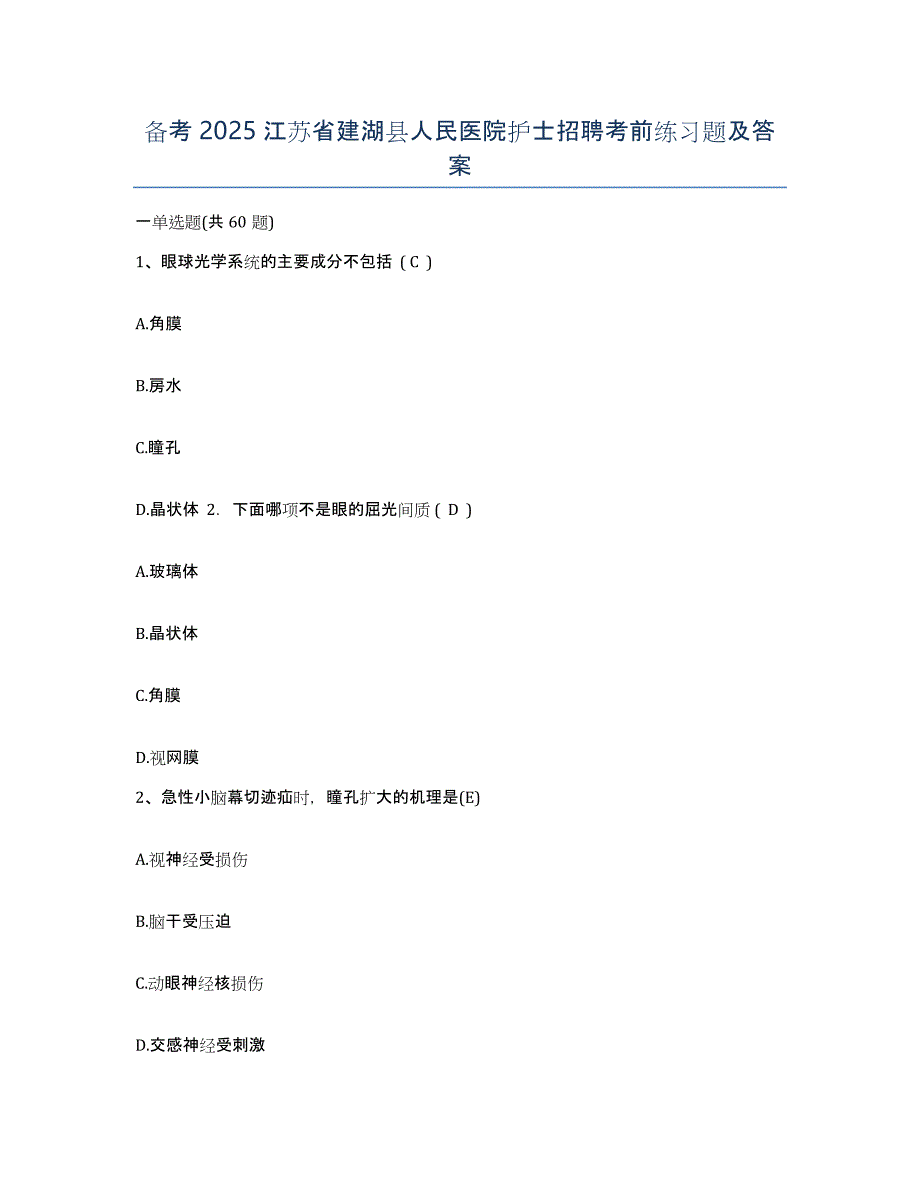 备考2025江苏省建湖县人民医院护士招聘考前练习题及答案_第1页