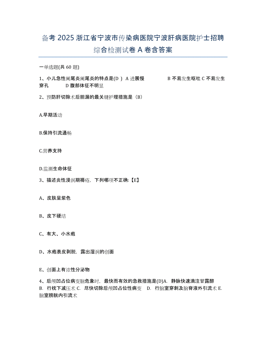 备考2025浙江省宁波市传染病医院宁波肝病医院护士招聘综合检测试卷A卷含答案_第1页