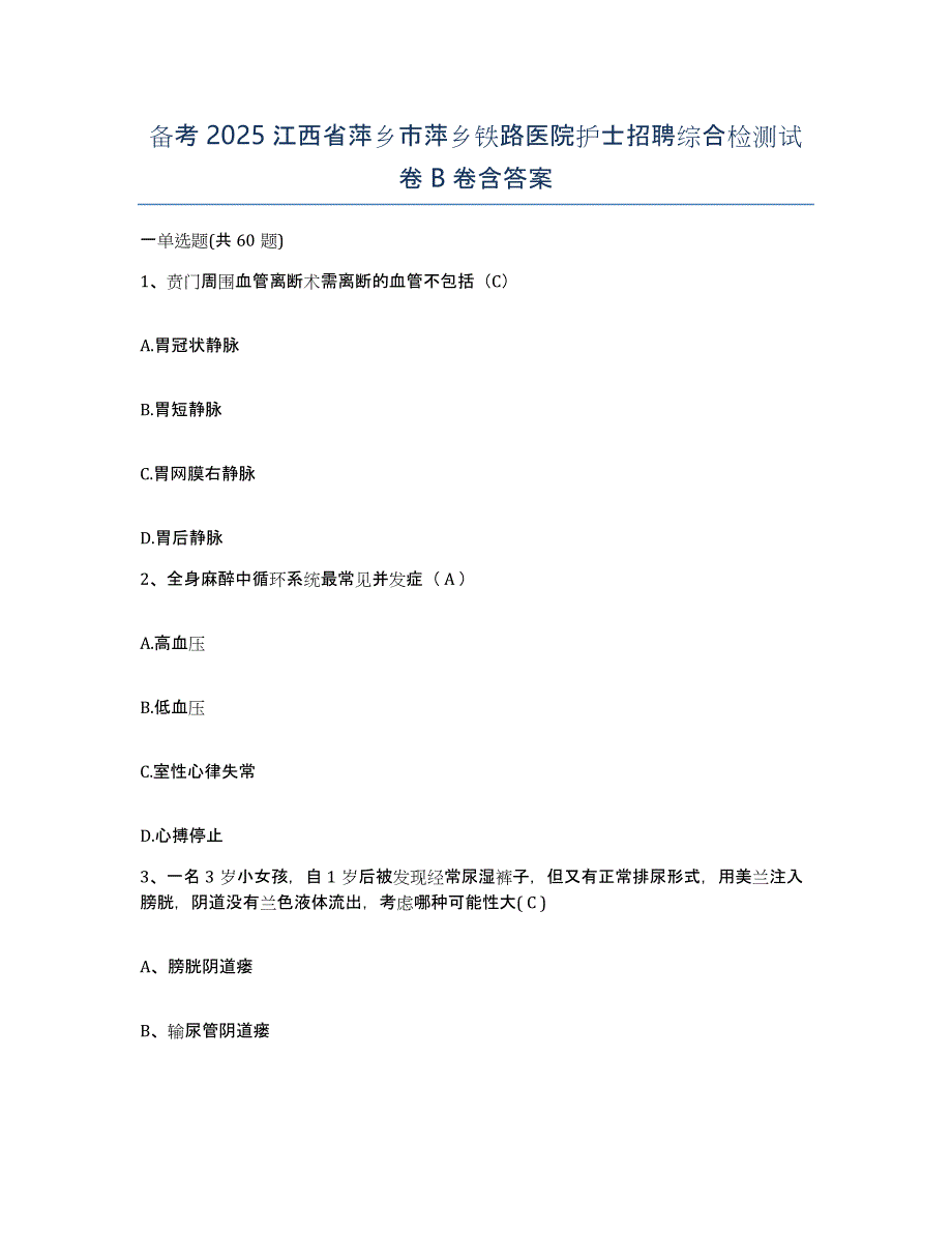 备考2025江西省萍乡市萍乡铁路医院护士招聘综合检测试卷B卷含答案_第1页