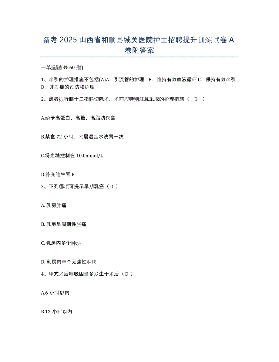 备考2025山西省和顺县城关医院护士招聘提升训练试卷A卷附答案_第1页