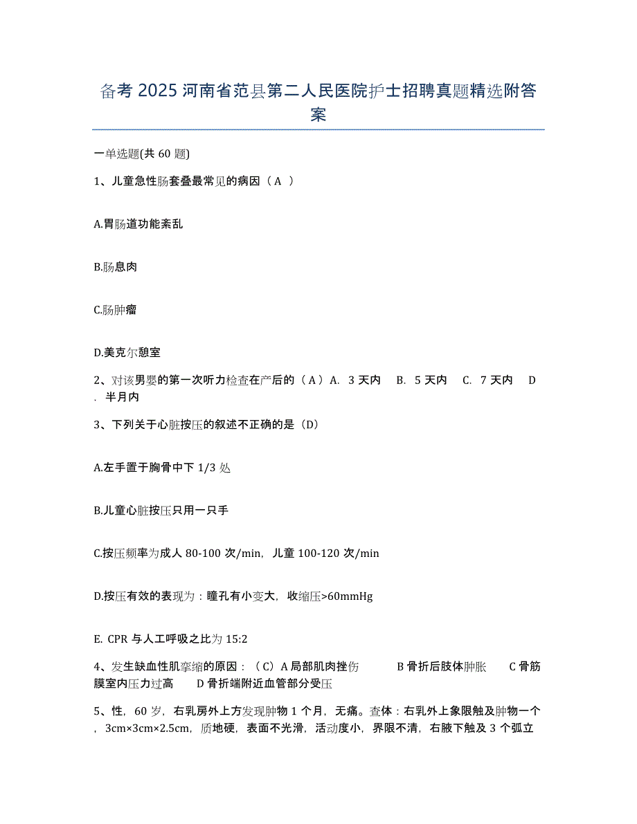 备考2025河南省范县第二人民医院护士招聘真题附答案_第1页