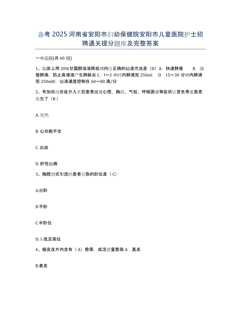 备考2025河南省安阳市妇幼保健院安阳市儿童医院护士招聘通关提分题库及完整答案_第1页