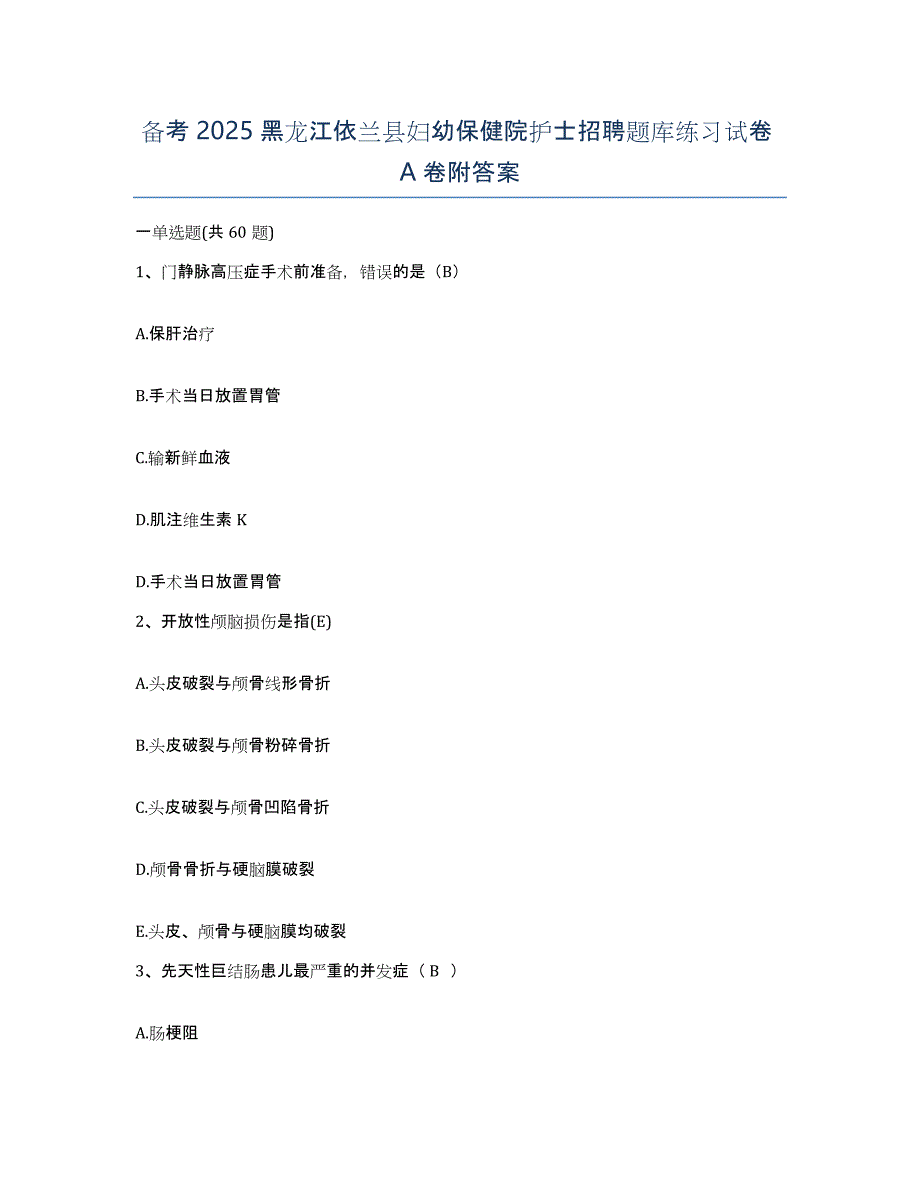 备考2025黑龙江依兰县妇幼保健院护士招聘题库练习试卷A卷附答案_第1页