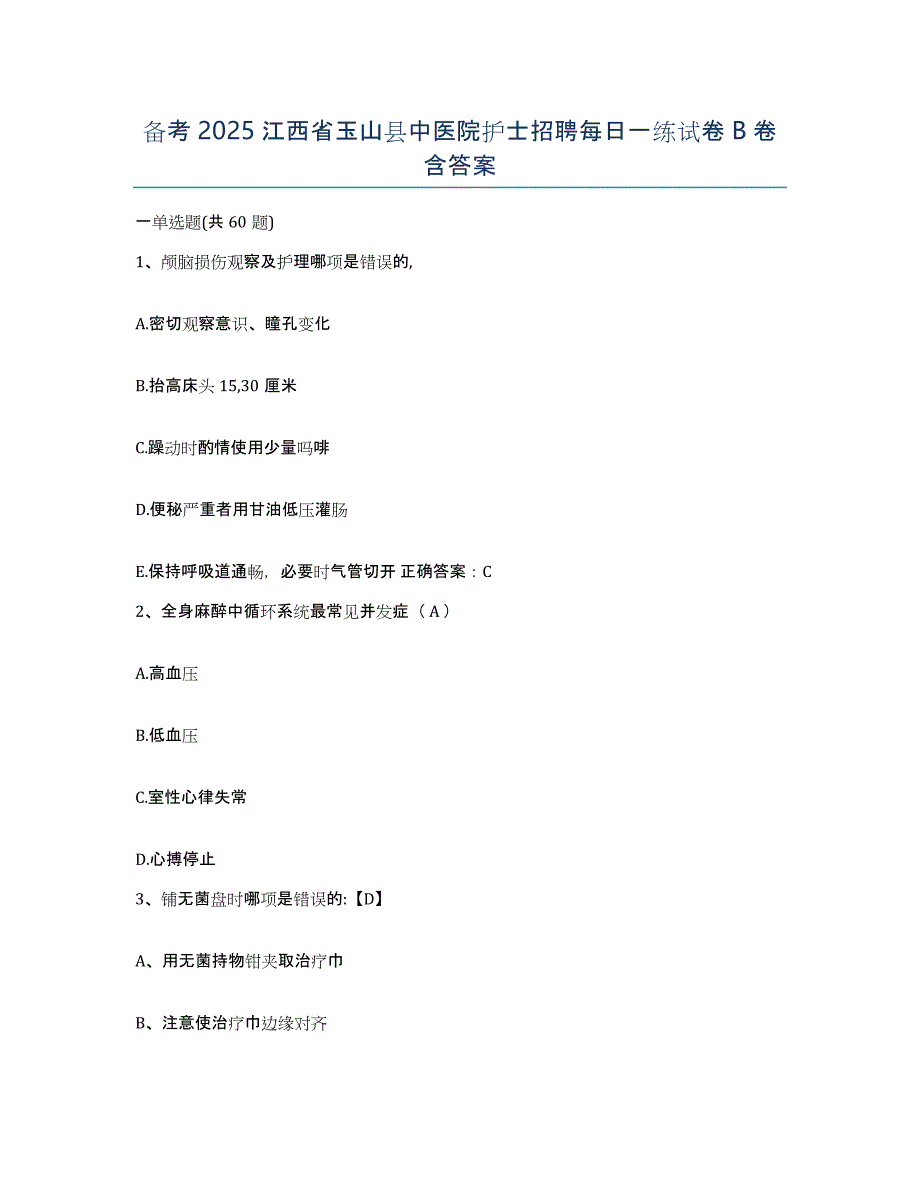 备考2025江西省玉山县中医院护士招聘每日一练试卷B卷含答案_第1页