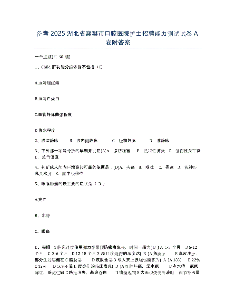 备考2025湖北省襄樊市口腔医院护士招聘能力测试试卷A卷附答案_第1页