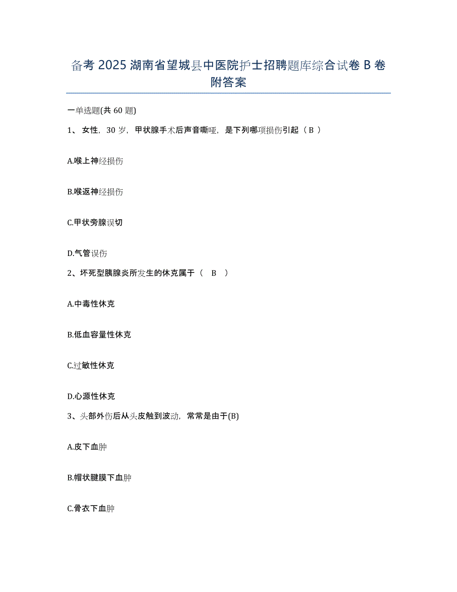 备考2025湖南省望城县中医院护士招聘题库综合试卷B卷附答案_第1页