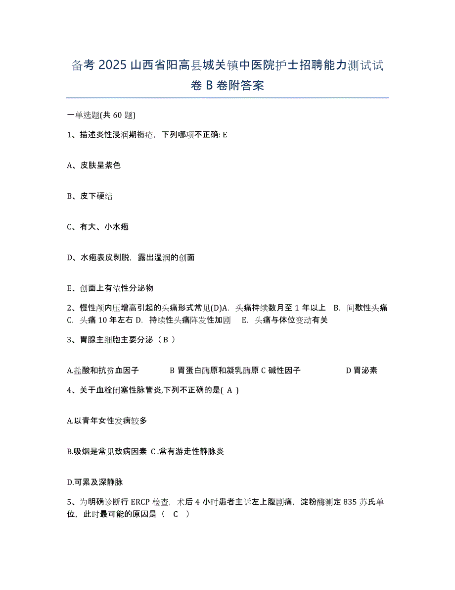 备考2025山西省阳高县城关镇中医院护士招聘能力测试试卷B卷附答案_第1页