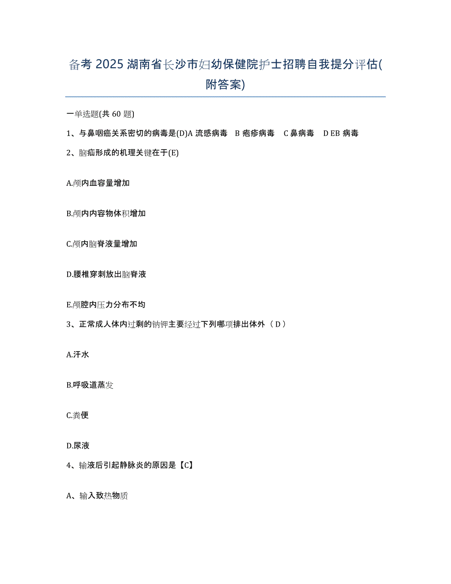 备考2025湖南省长沙市妇幼保健院护士招聘自我提分评估(附答案)_第1页