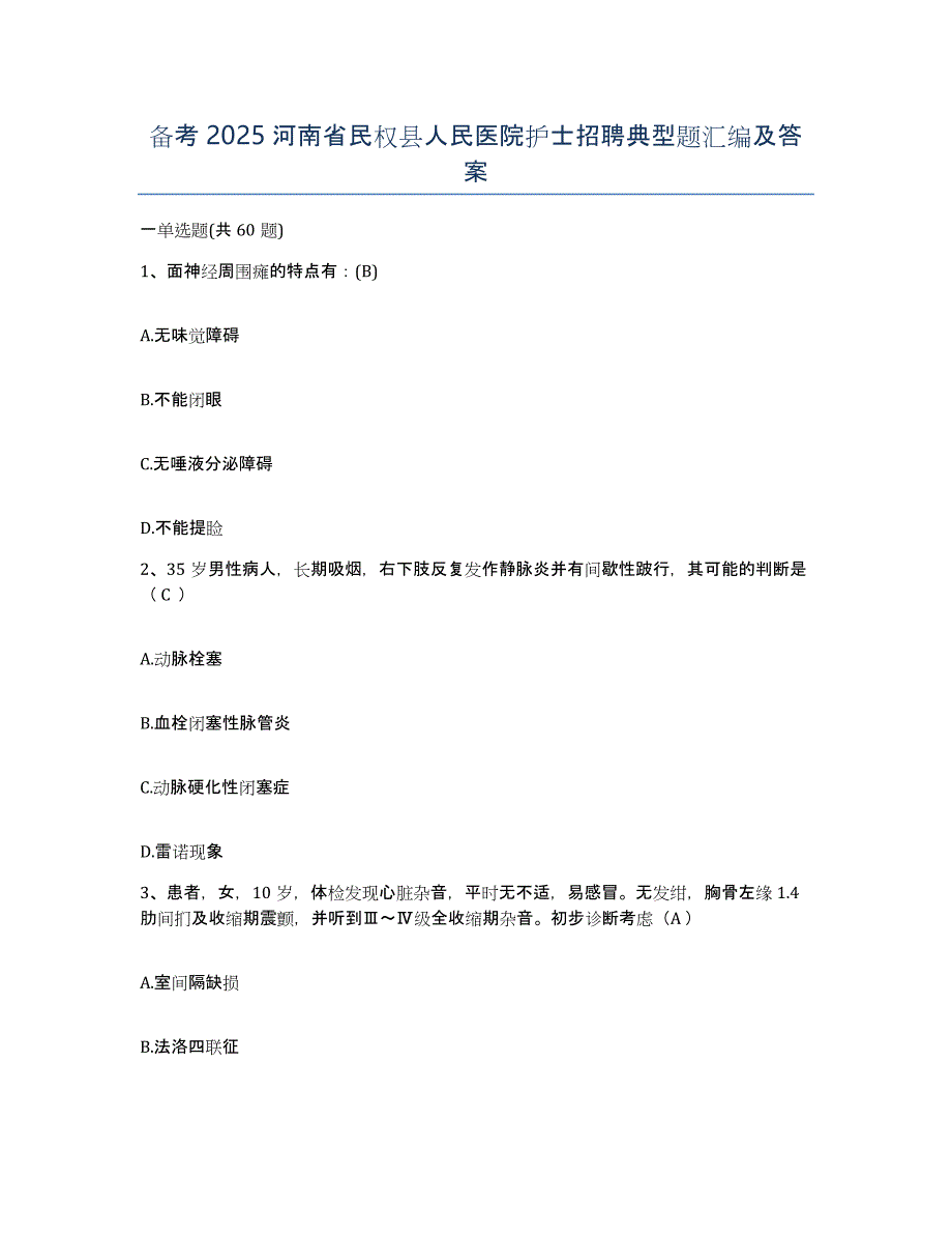 备考2025河南省民权县人民医院护士招聘典型题汇编及答案_第1页