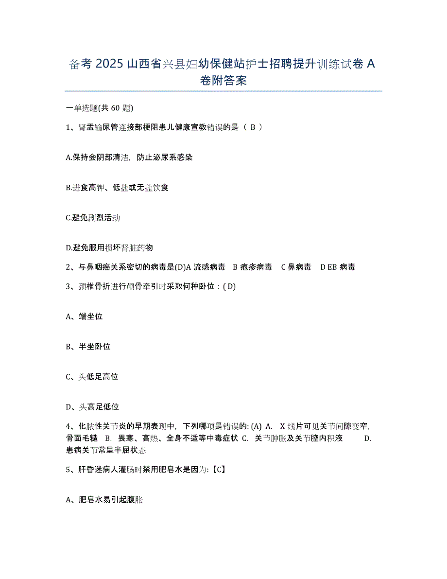 备考2025山西省兴县妇幼保健站护士招聘提升训练试卷A卷附答案_第1页