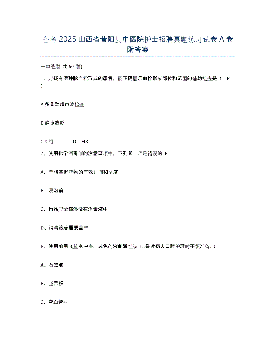 备考2025山西省昔阳县中医院护士招聘真题练习试卷A卷附答案_第1页