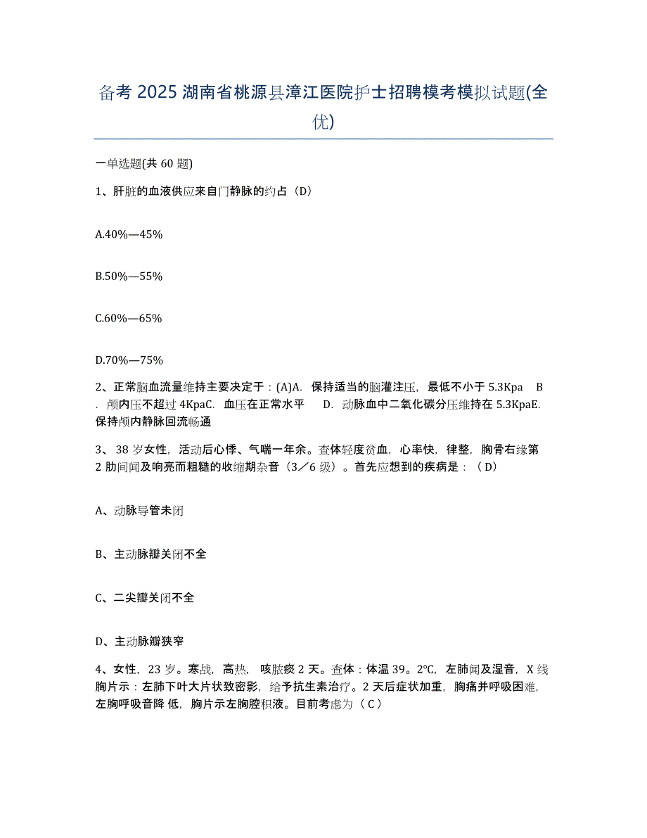 备考2025湖南省桃源县漳江医院护士招聘模考模拟试题(全优)_第1页