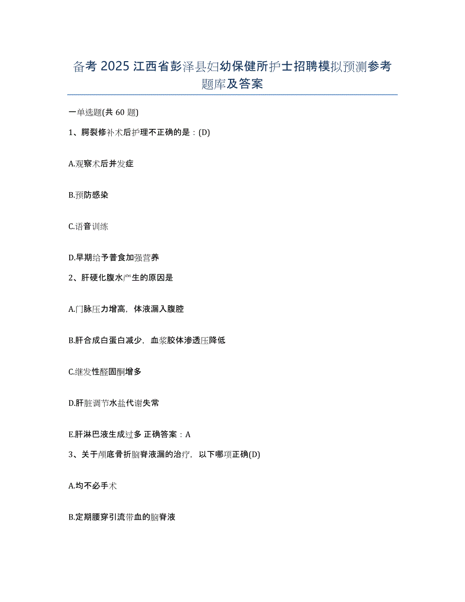 备考2025江西省彭泽县妇幼保健所护士招聘模拟预测参考题库及答案_第1页