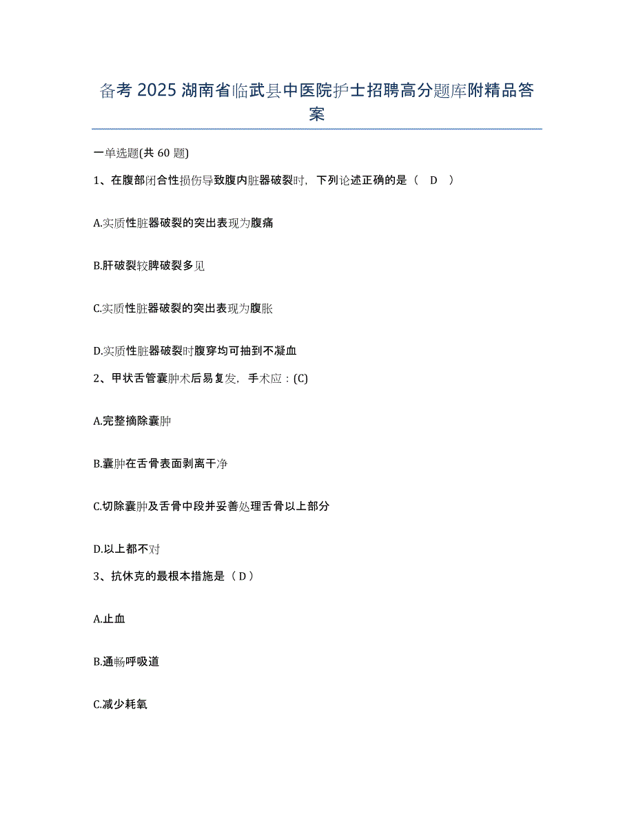 备考2025湖南省临武县中医院护士招聘高分题库附答案_第1页