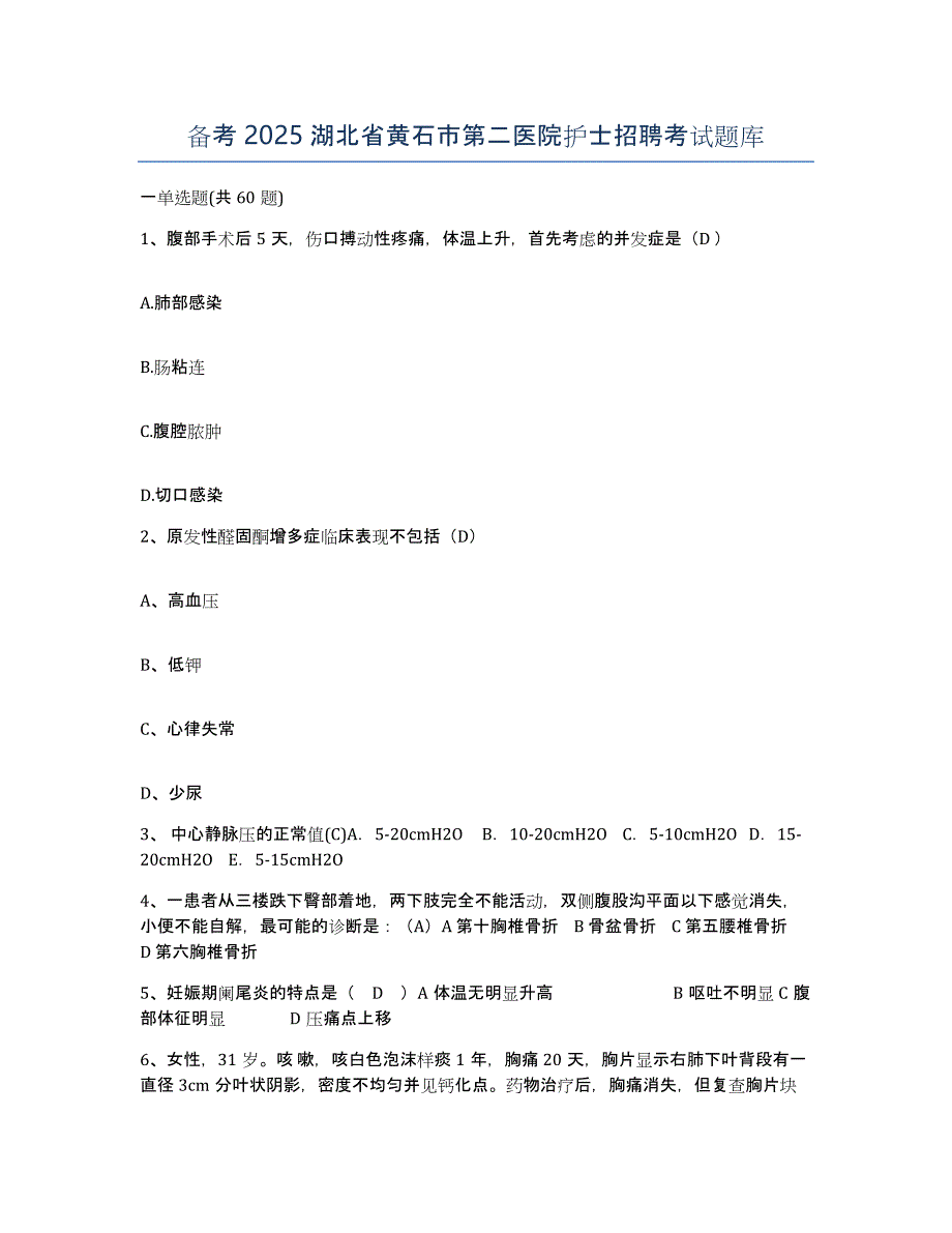 备考2025湖北省黄石市第二医院护士招聘考试题库_第1页