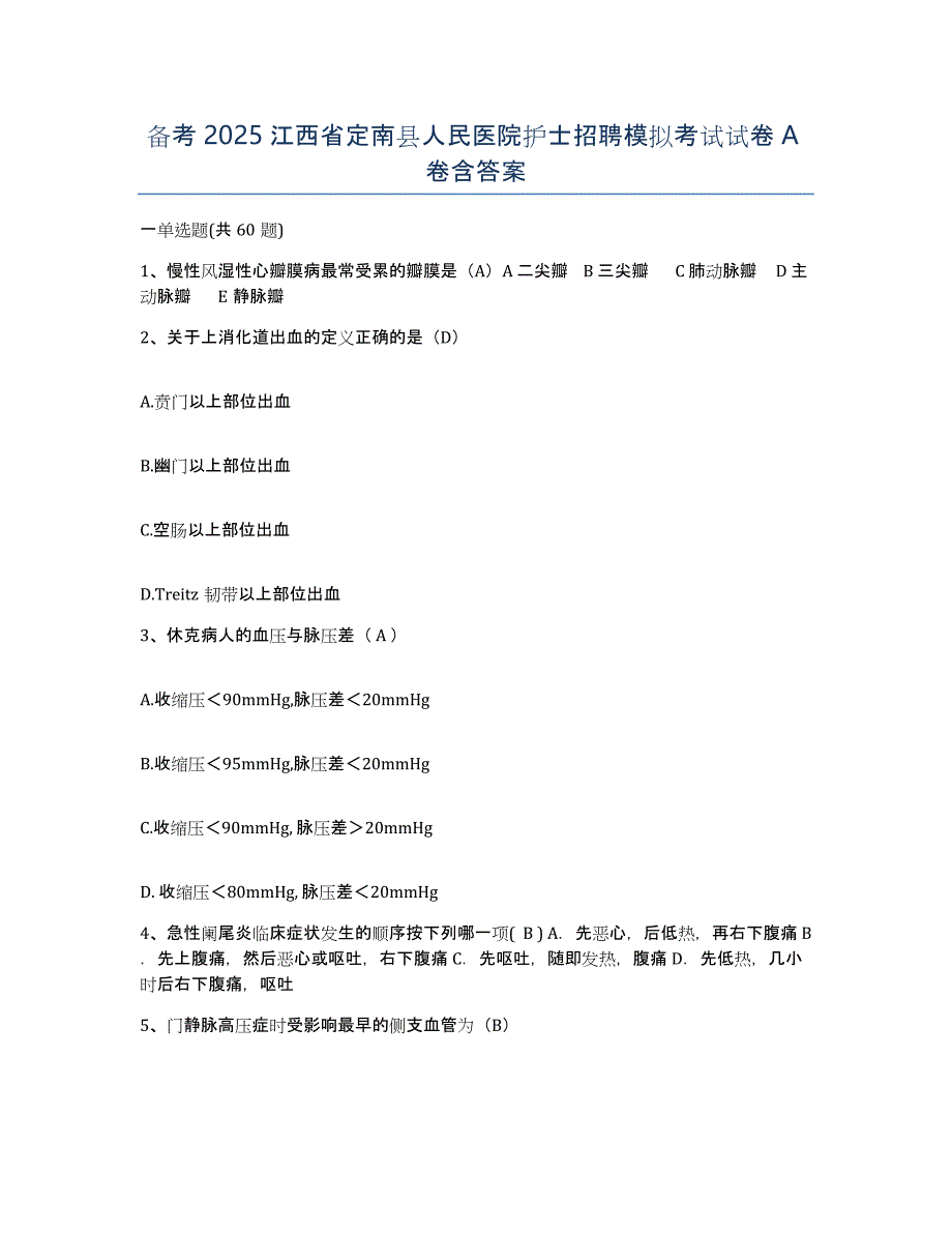 备考2025江西省定南县人民医院护士招聘模拟考试试卷A卷含答案_第1页