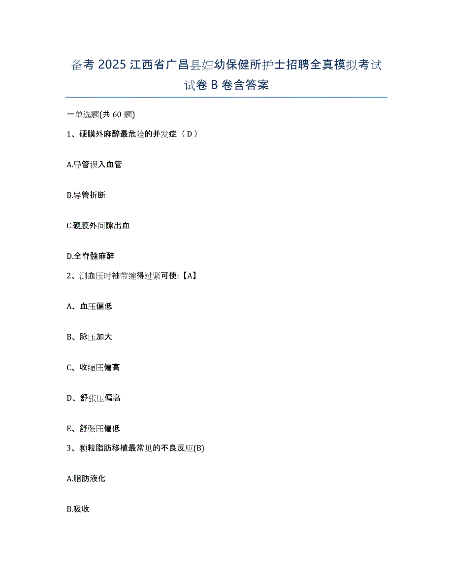 备考2025江西省广昌县妇幼保健所护士招聘全真模拟考试试卷B卷含答案_第1页