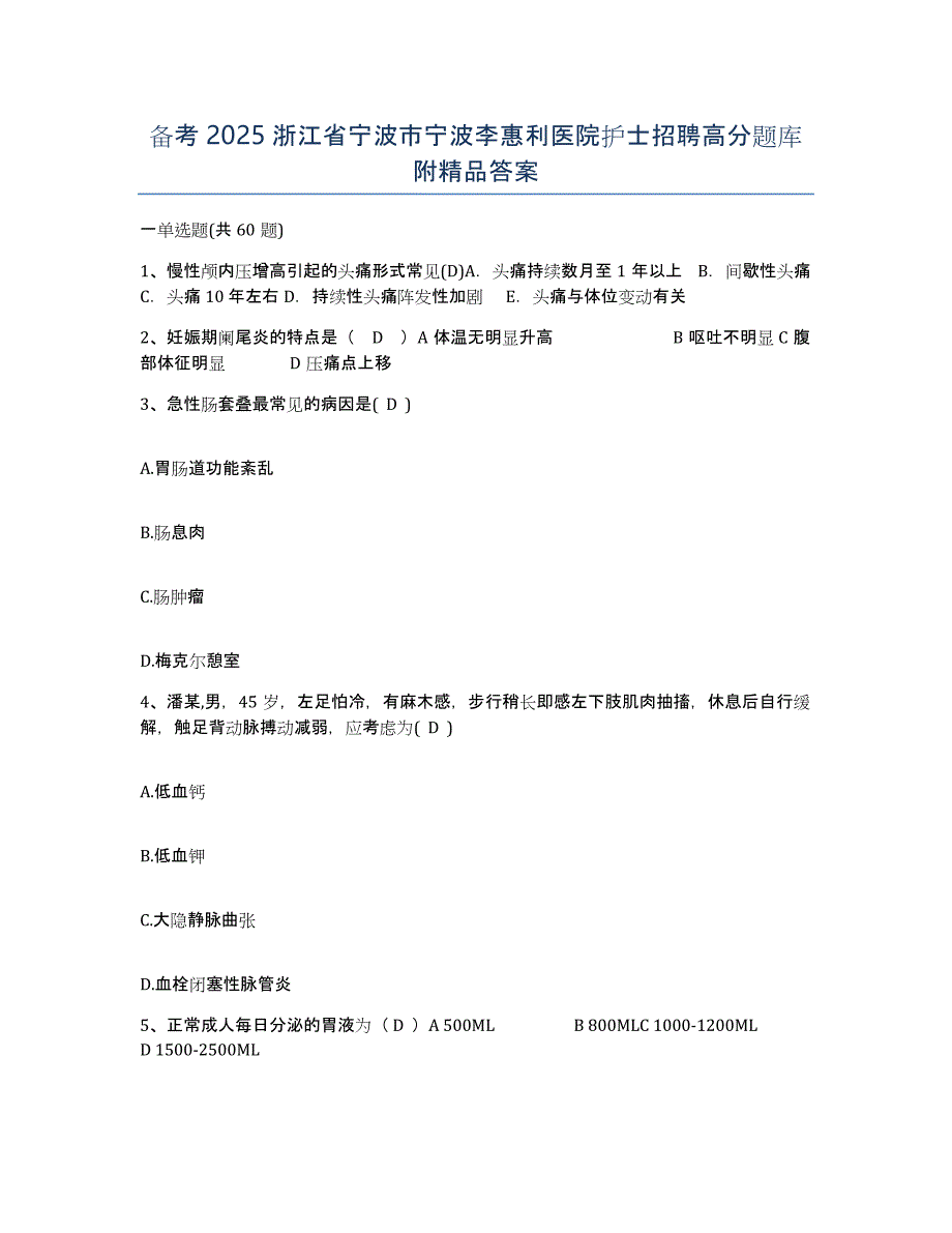 备考2025浙江省宁波市宁波李惠利医院护士招聘高分题库附答案_第1页