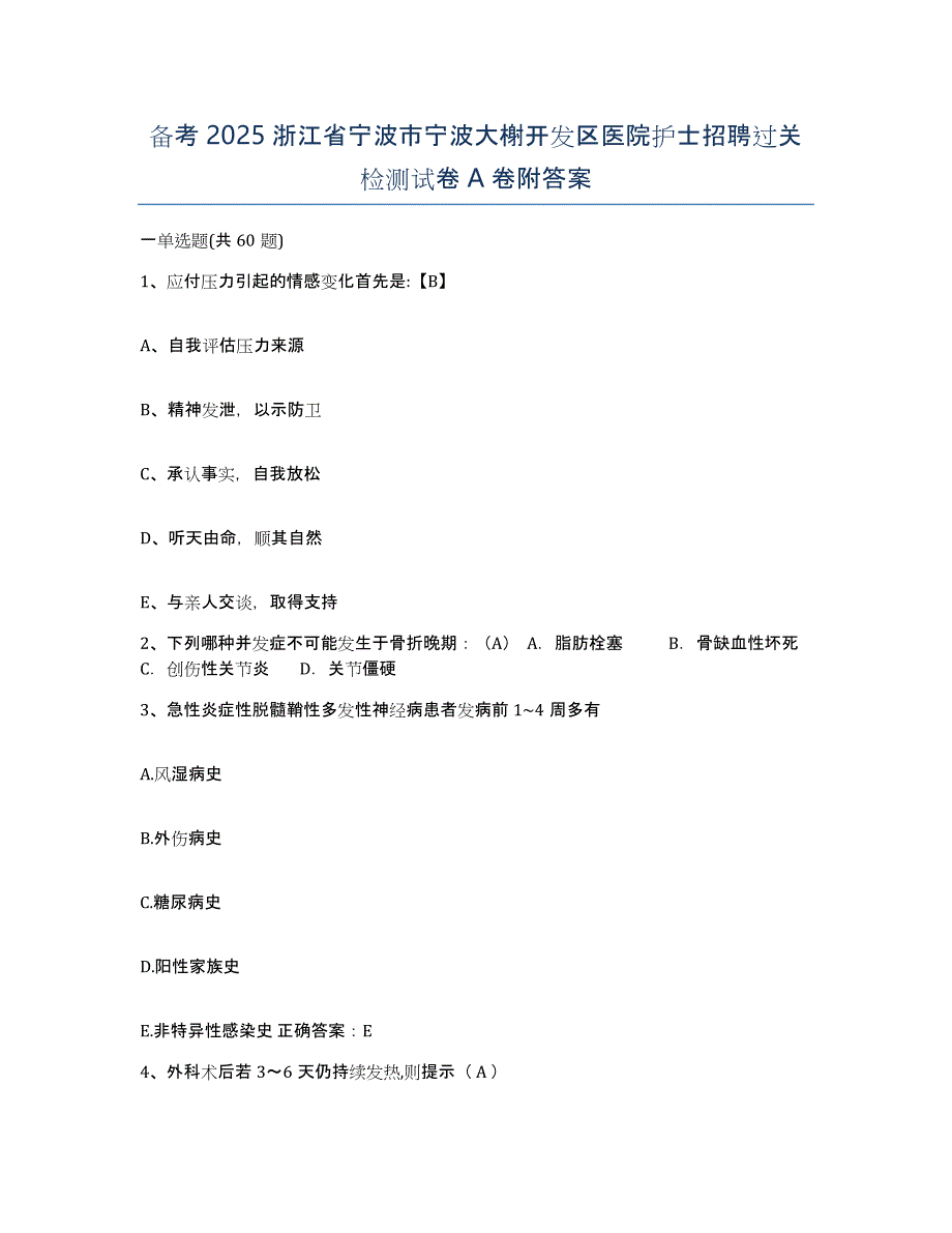 备考2025浙江省宁波市宁波大榭开发区医院护士招聘过关检测试卷A卷附答案_第1页