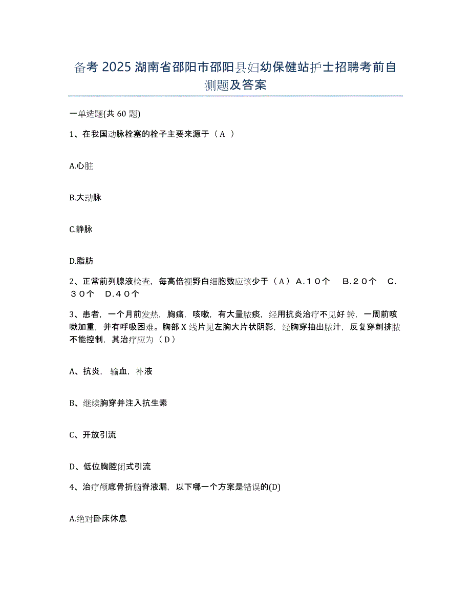 备考2025湖南省邵阳市邵阳县妇幼保健站护士招聘考前自测题及答案_第1页