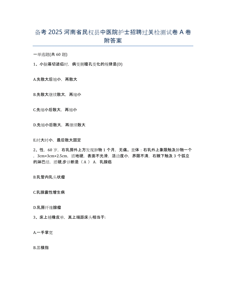 备考2025河南省民权县中医院护士招聘过关检测试卷A卷附答案_第1页