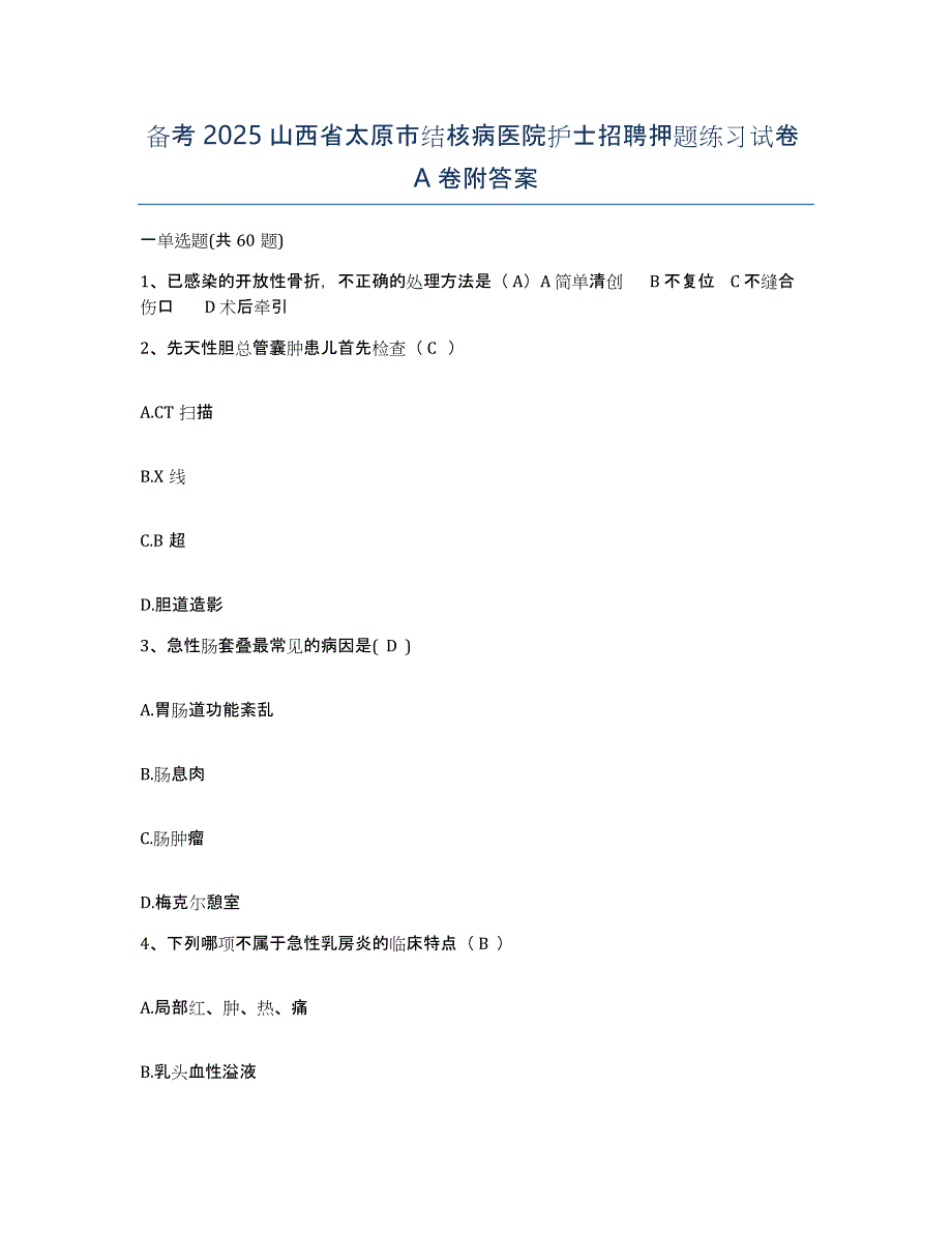 备考2025山西省太原市结核病医院护士招聘押题练习试卷A卷附答案_第1页