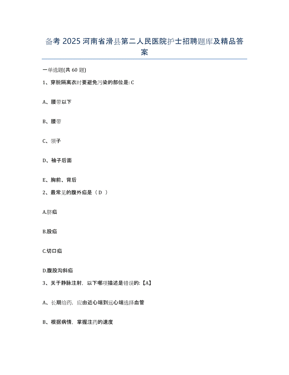 备考2025河南省滑县第二人民医院护士招聘题库及答案_第1页