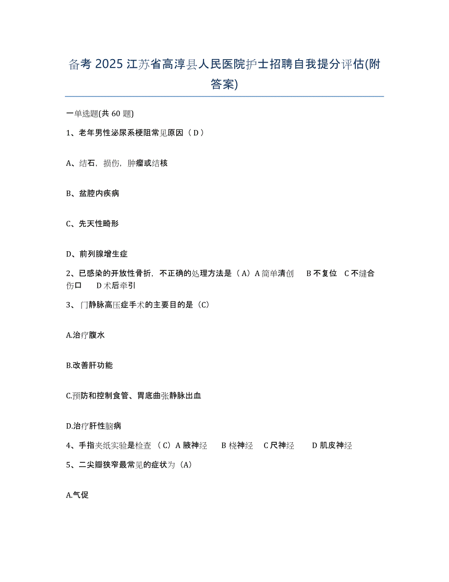 备考2025江苏省高淳县人民医院护士招聘自我提分评估(附答案)_第1页