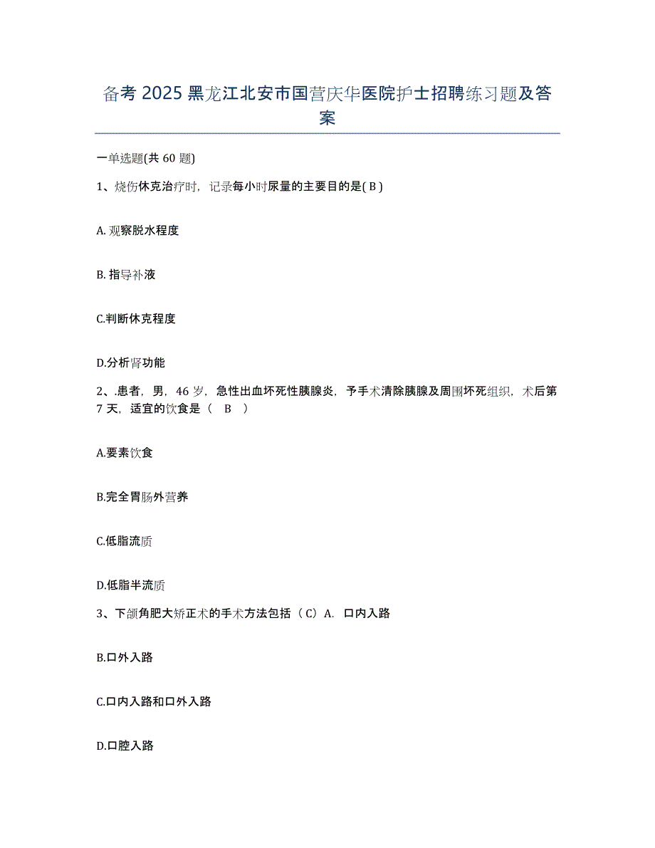 备考2025黑龙江北安市国营庆华医院护士招聘练习题及答案_第1页