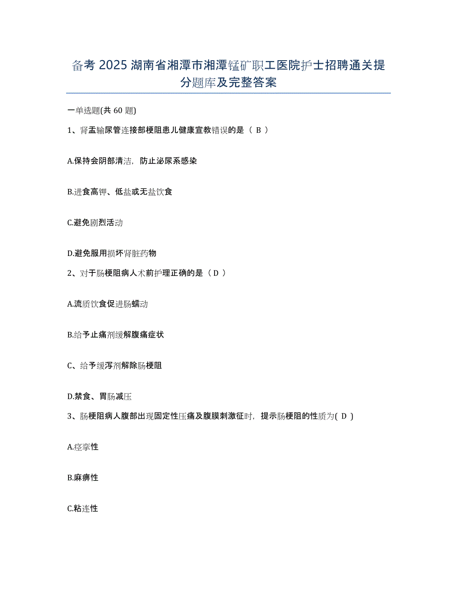 备考2025湖南省湘潭市湘潭锰矿职工医院护士招聘通关提分题库及完整答案_第1页