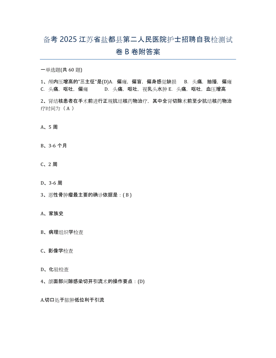 备考2025江苏省盐都县第二人民医院护士招聘自我检测试卷B卷附答案_第1页