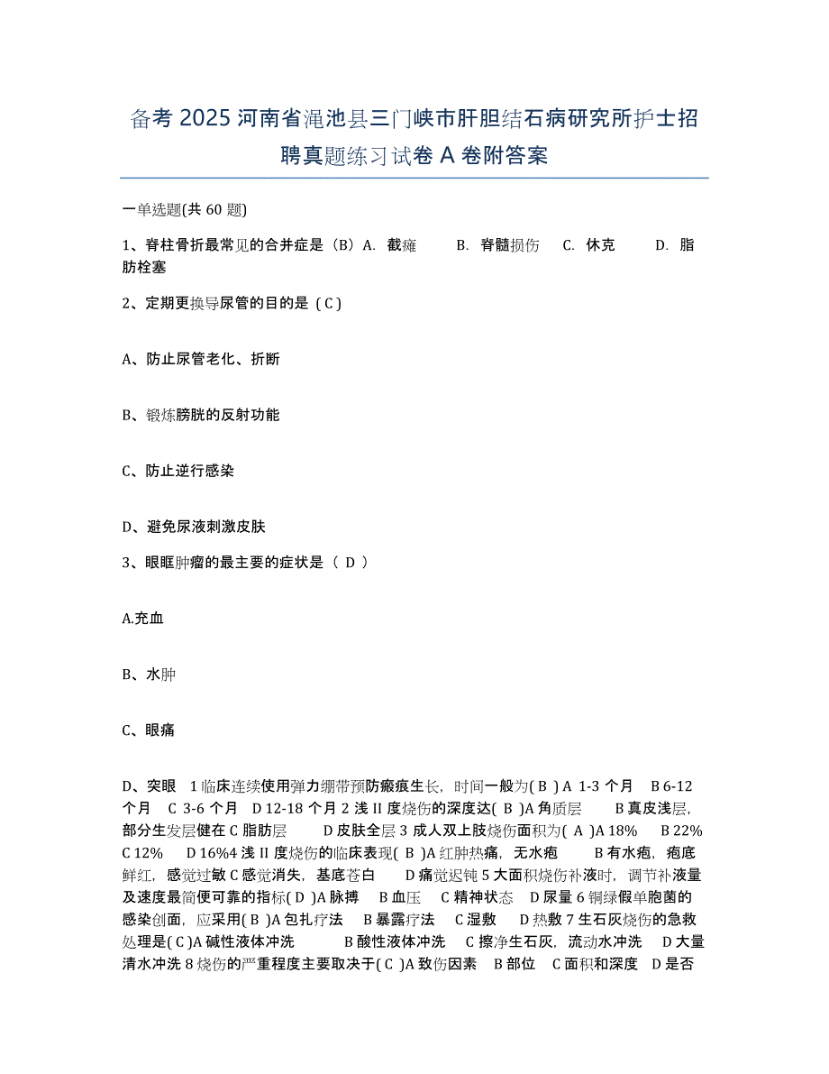 备考2025河南省渑池县三门峡市肝胆结石病研究所护士招聘真题练习试卷A卷附答案_第1页