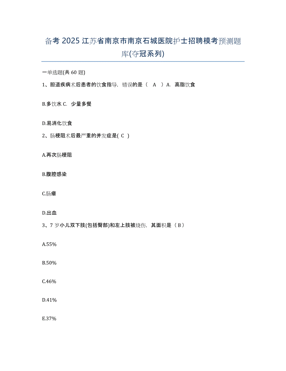 备考2025江苏省南京市南京石城医院护士招聘模考预测题库(夺冠系列)_第1页