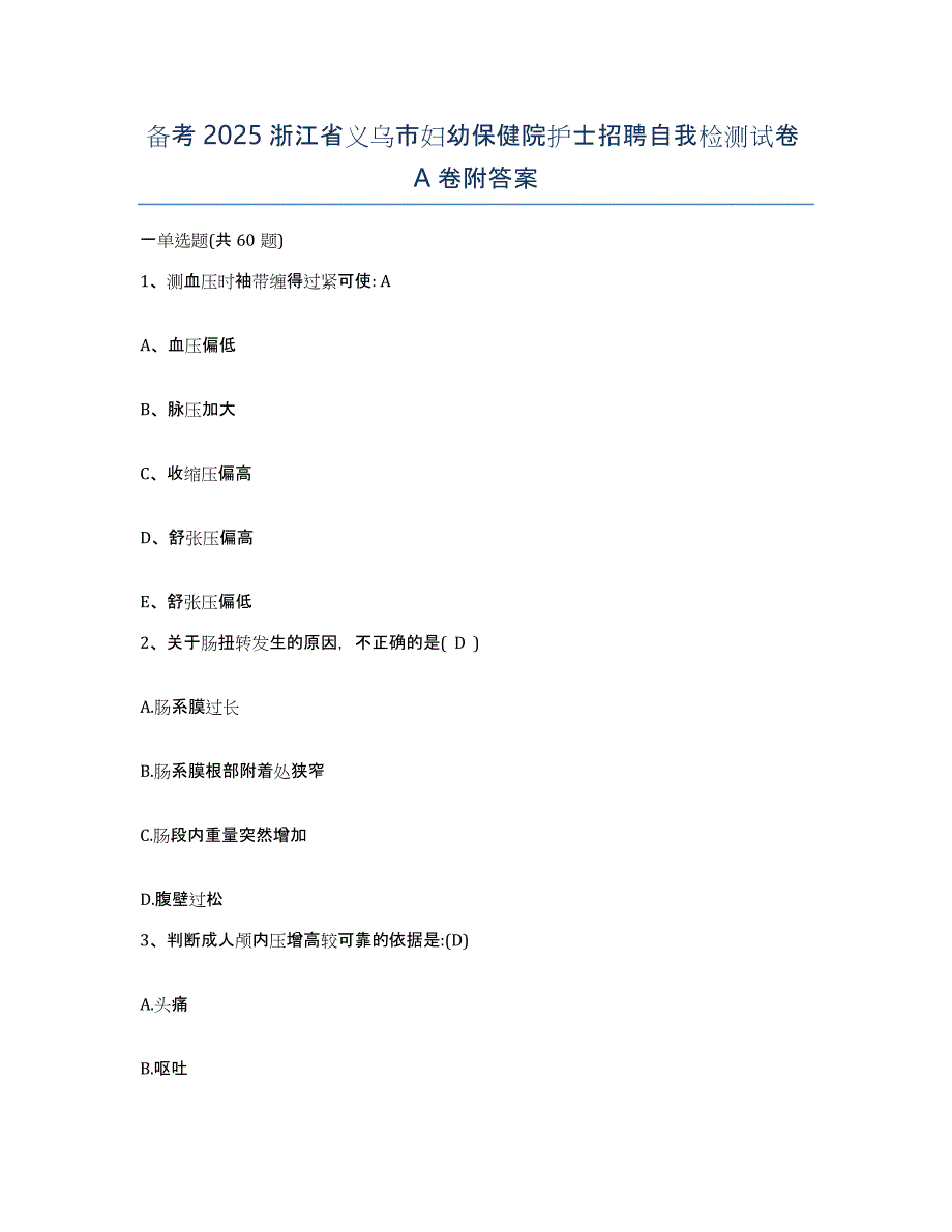 备考2025浙江省义乌市妇幼保健院护士招聘自我检测试卷A卷附答案_第1页