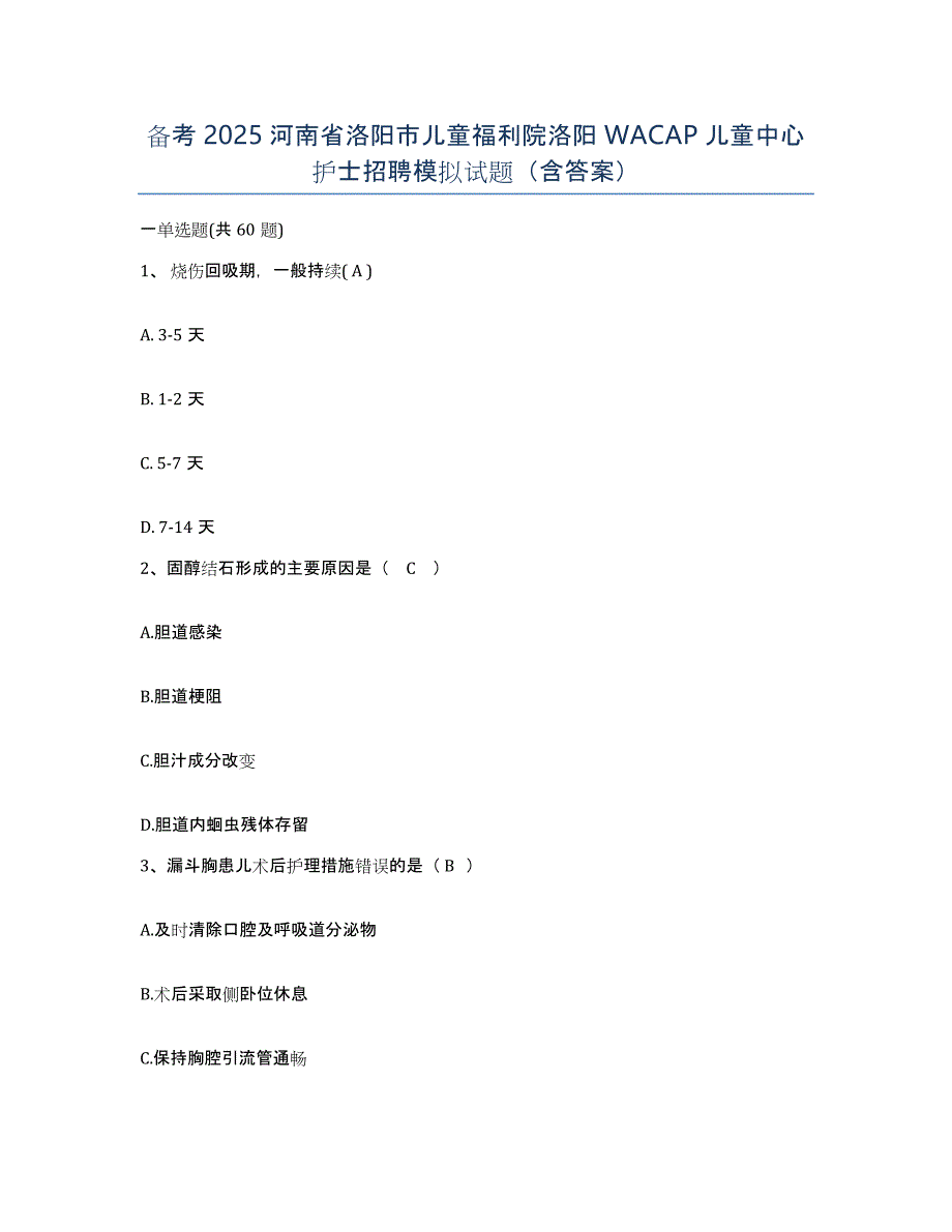 备考2025河南省洛阳市儿童福利院洛阳WACAP儿童中心护士招聘模拟试题（含答案）_第1页