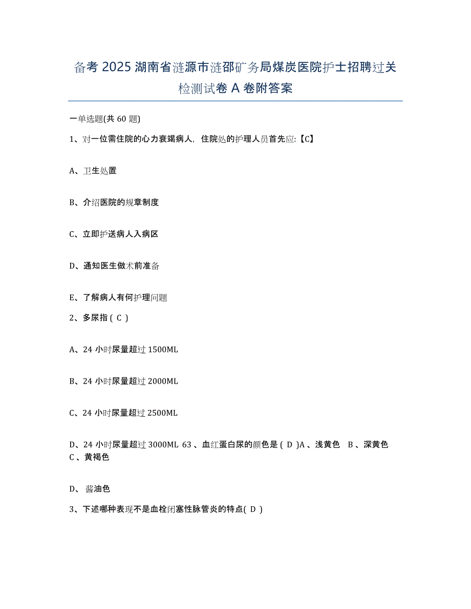 备考2025湖南省涟源市涟邵矿务局煤炭医院护士招聘过关检测试卷A卷附答案_第1页