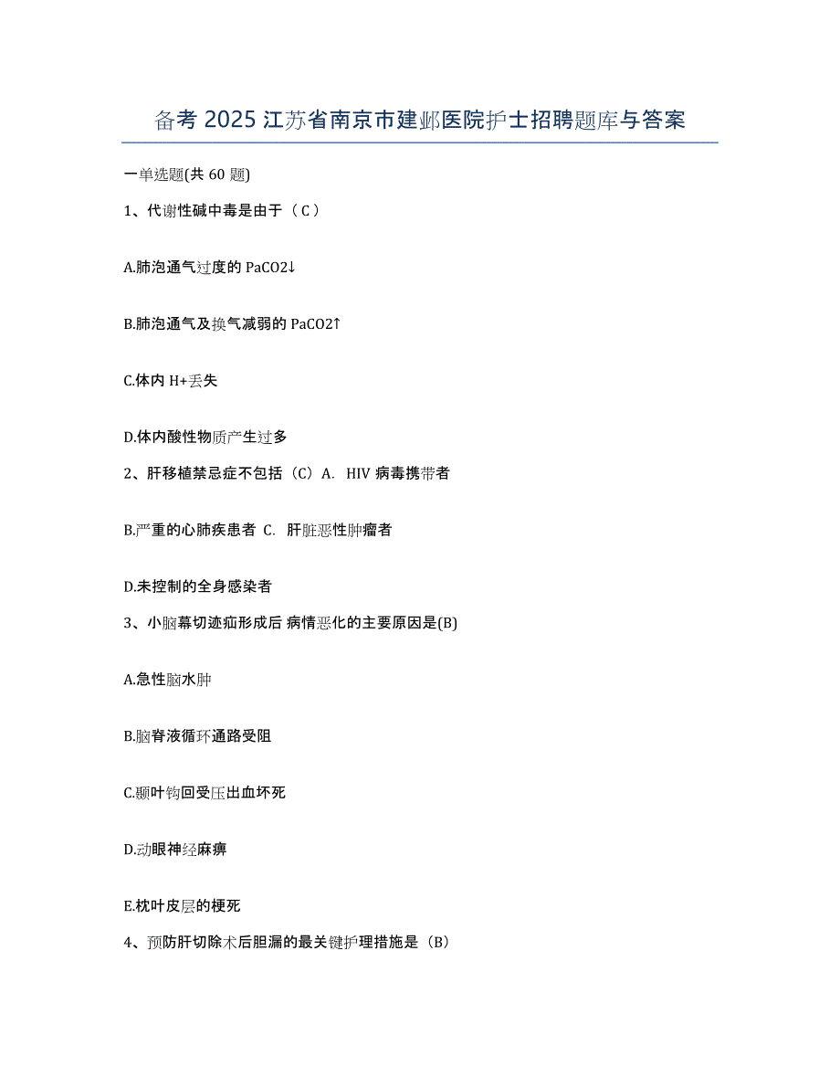 备考2025江苏省南京市建邺医院护士招聘题库与答案_第1页