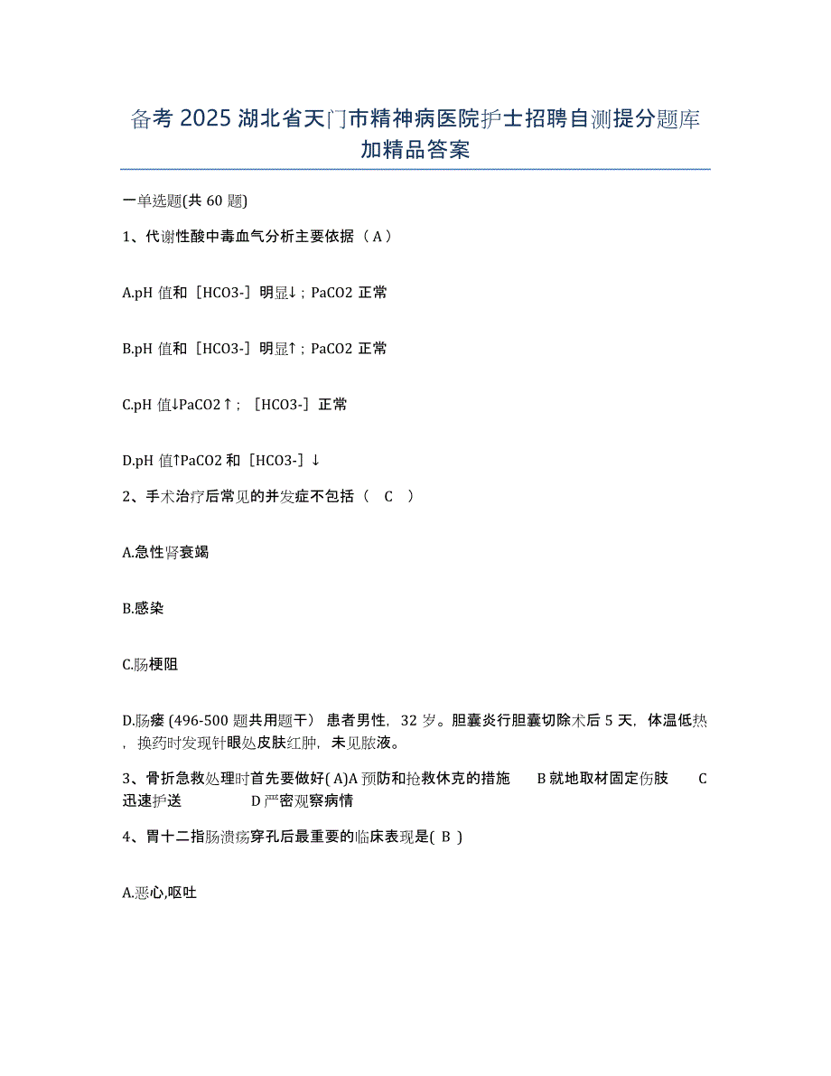 备考2025湖北省天门市精神病医院护士招聘自测提分题库加答案_第1页