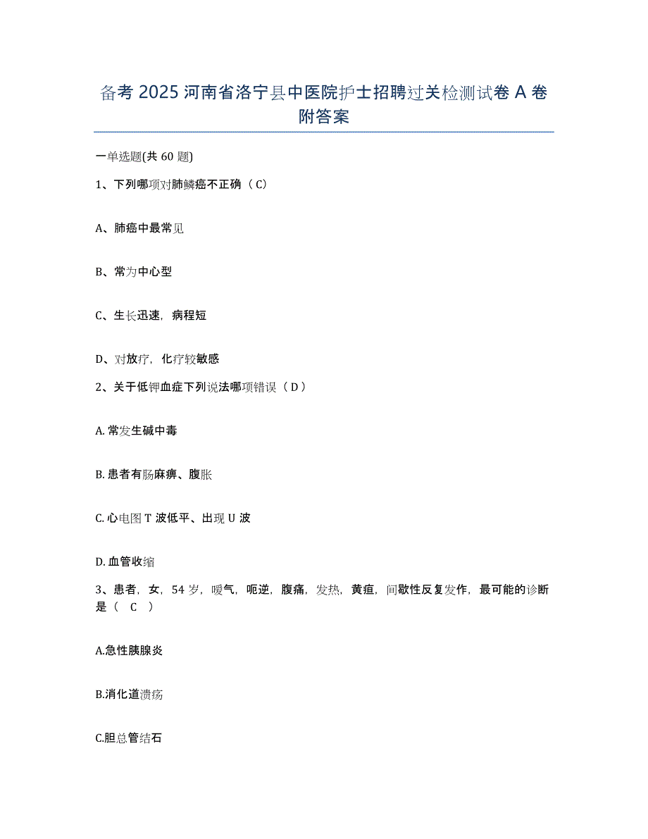 备考2025河南省洛宁县中医院护士招聘过关检测试卷A卷附答案_第1页