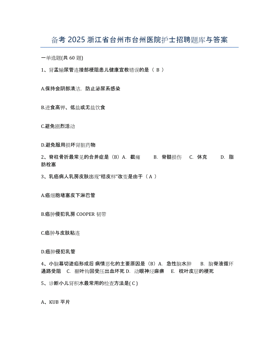 备考2025浙江省台州市台州医院护士招聘题库与答案_第1页