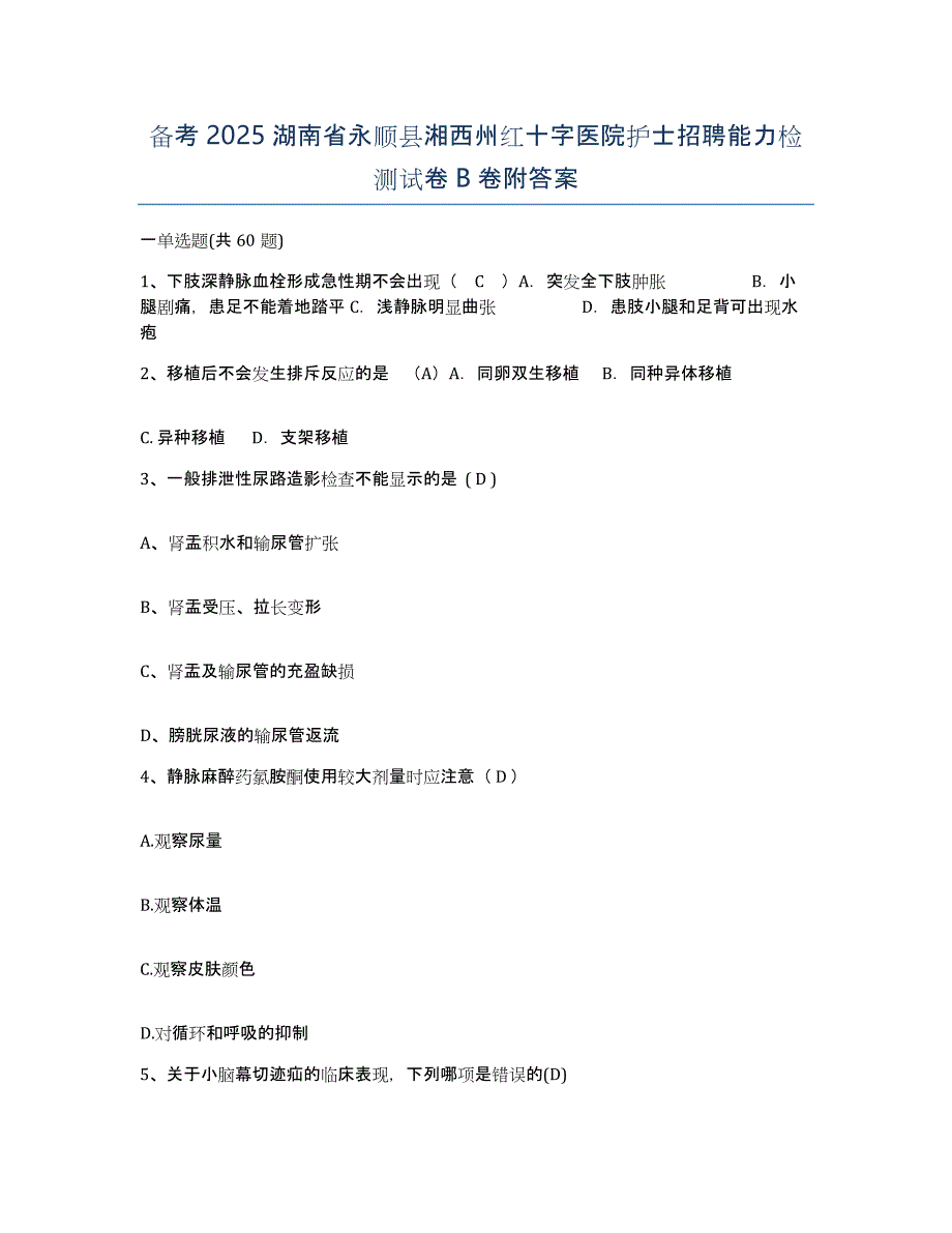 备考2025湖南省永顺县湘西州红十字医院护士招聘能力检测试卷B卷附答案_第1页