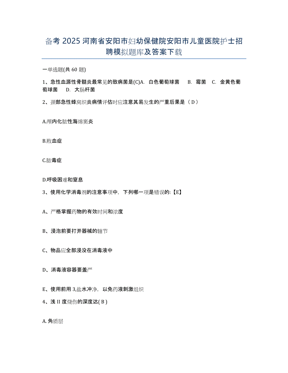 备考2025河南省安阳市妇幼保健院安阳市儿童医院护士招聘模拟题库及答案_第1页