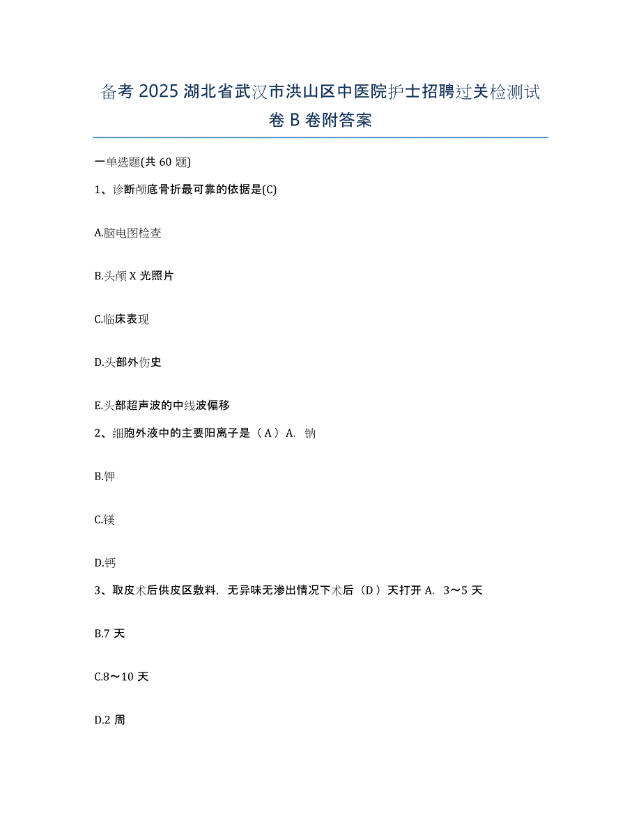 备考2025湖北省武汉市洪山区中医院护士招聘过关检测试卷B卷附答案_第1页